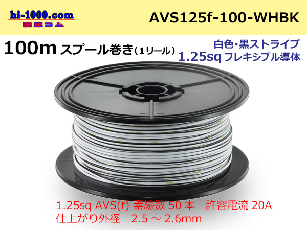 Photo1: ●[SWS]  AVS1.25f  spool 100m Winding 　 [color White & Black stripe] /AVS125f-100-WHBK (1)
