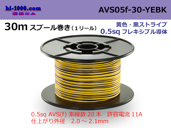Photo1: ●[SWS]  AVS0.5f  spool 30m Winding 　 [color Yellow & Black Stripe] /AVS05f-30-YEBK (1)