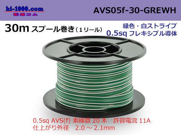 Photo1: ●[SWS]  AVS0.5f  spool 30m Winding 　 [color Green & White Stripe] /AVS05f-30-GREWH (1)