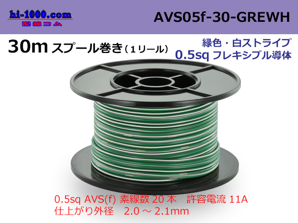 Photo1: ●[SWS]  AVS0.5f  spool 30m Winding 　 [color Green & White stripe] /AVS05f-30-GREWH (1)
