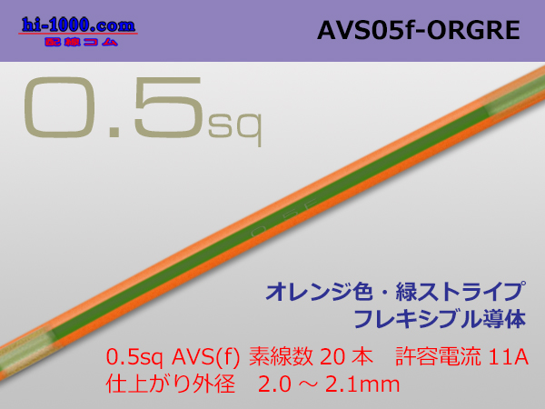 Photo1: ●[SWS]  AVS0.5f (1m)　 [color Orange & Green stripe] /AVS05f-ORGRE (1)