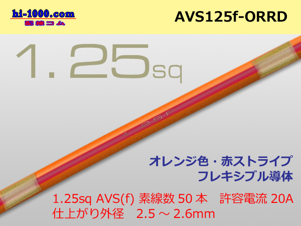 Photo1: ●[SWS]  AVS1.25f (1m)  [color Orange & Red] Stripe/AVS125f-ORRD (1)