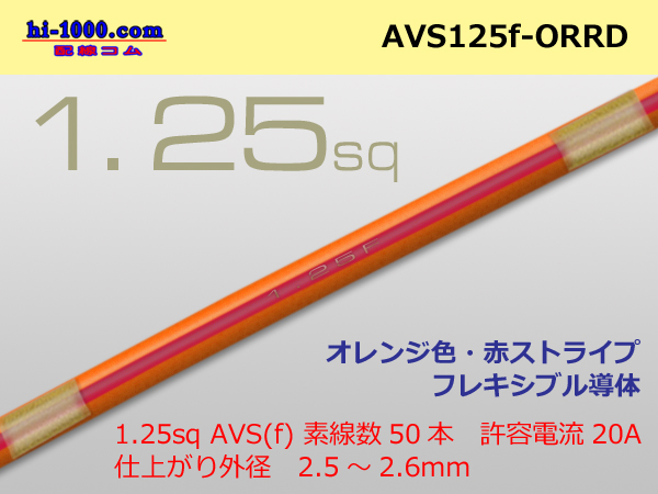 Photo1: ●[SWS]  AVS1.25f (1m)　 [color Orange & Red stripe]/AVS125f-ORRD (1)