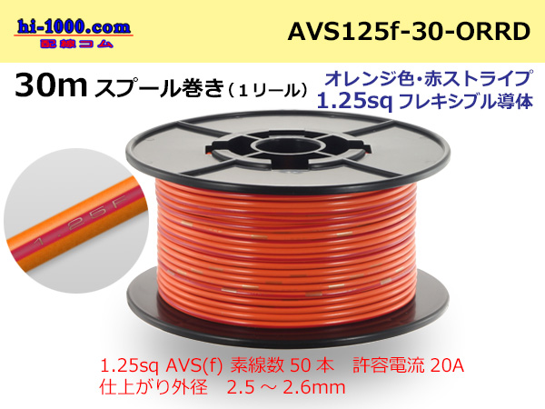 ○[SWS] Electric cable 30m spool Winding (1 reel ) [color Orange & Red]  Stripe/AVS125f-30-ORRD 