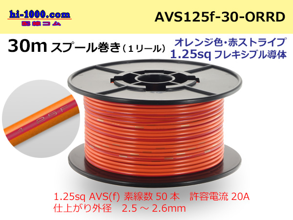 Photo1: ●[SWS]  AVS1.25f  spool 30m Winding 　 [color Orange & Red stripe]/AVS125f-30-ORRD (1)