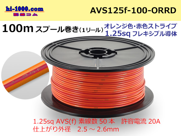 Photo1: ●[SWS]  AVS1.25f  spool 100m Winding 　 [color Orange &  Red stripe]/AVS125f-100-ORRD (1)