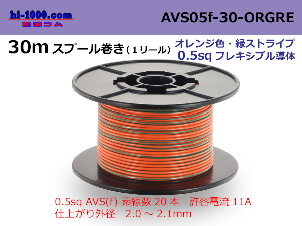 Photo1: ●[SWS]  AVS0.5f  spool 30m Winding 　 [color Orange & Green stripe] /AVS05f-30-ORGRE (1)