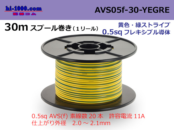 Photo1: ●[SWS]  AVS0.5f  spool 30m Winding 　 [color Yellow & green stripes] /AVS05f-30-YEGRE (1)