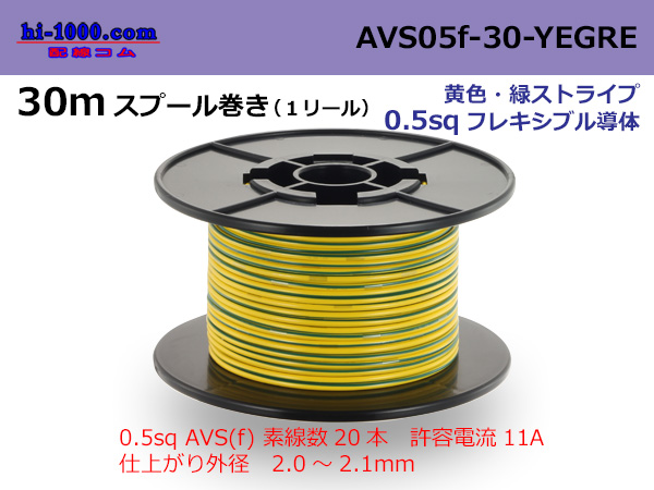 Photo1: ●[SWS]  AVS0.5f  spool 30m Winding 　 [color Yellow & Green stripe] /AVS05f-30-YEGRE (1)