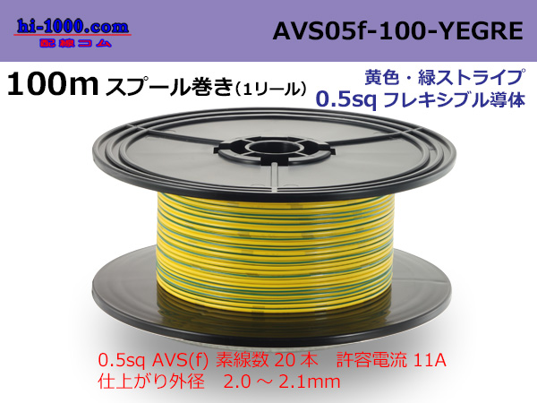 Photo1: ●[SWS]  AVS0.5f  spool 100m Winding 　 [color Yellow & Green stripe] /AVS05f-100-YEGRE (1)