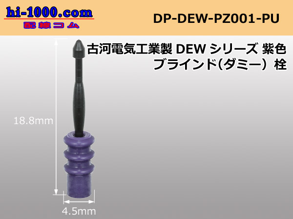 Photo1: [Furukawa-Electric]  DEW series  Dummy plug /DP-DEW-PZ001-PU (1)