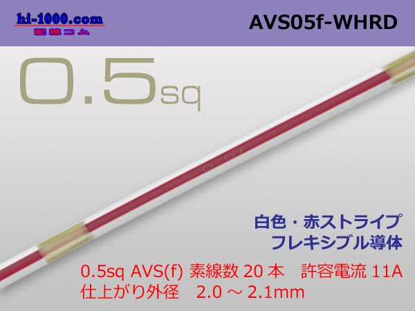 Photo1: ●[SWS]  AVS0.5f (1m)　 [color White]  [color Red] ストライプ/AVS05f-WHRD (1)