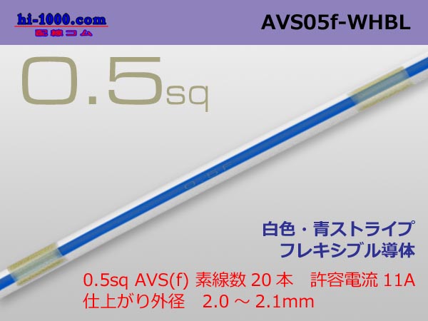 Photo1: ●[SWS]  AVS0.5f (1m)　 [color White & blue stripes] /AVS05f-WHBL (1)
