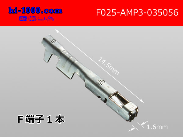 ■[TE]025 type 0.64III series F terminal non-waterproofing /F025-AMP3-035056
