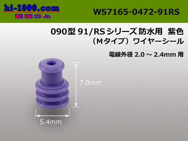 Photo1: ワイヤシール91 /waterproofing/  series M type  [color Purple]  1 piece /WS7165-0472-91RS (1)