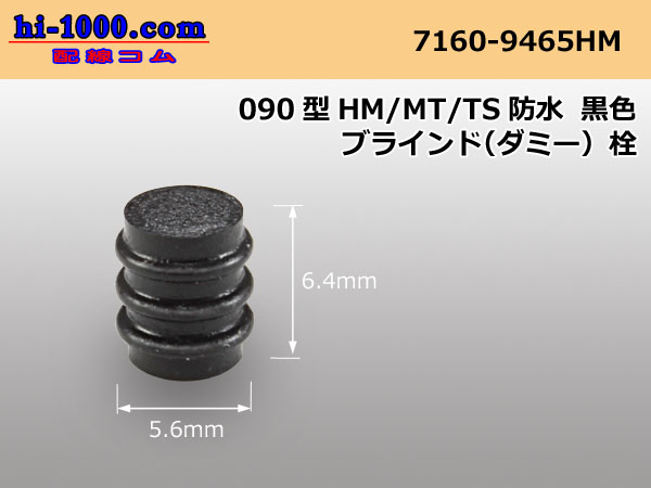 Photo1: 090 Type HM/MT/TS /waterproofing/  For couplers  blind( dummy ) Rubber stopper  [color Black] /7160-9465HM (1)