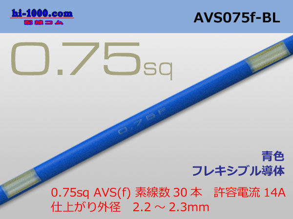 Photo1: ●[SWS]  AVS0.75f (1m) [color Blue] /AVS075f-BL (1)