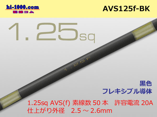 Photo1: ●[SWS]  AVS1.25f (1m) [color Black] /AVS125f-BK (1)