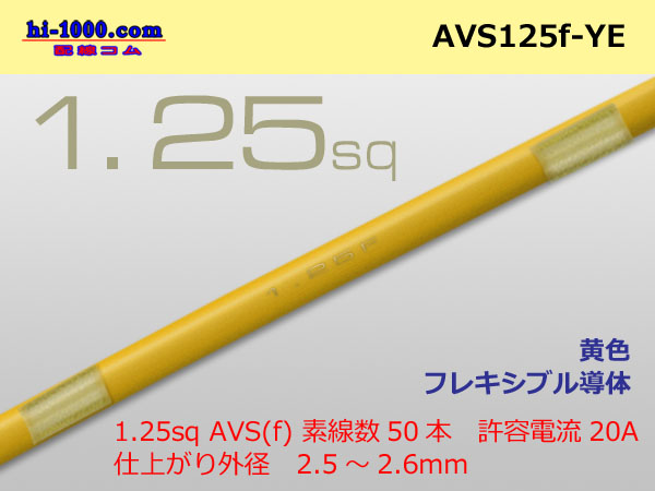 Photo1: ●[SWS]  AVS1.25f (1m)　 [color Yellow] /AVS125f-YE (1)