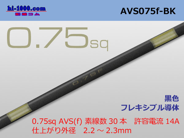Photo1: ●[SWS]  AVS0.75f (1m)　 [color Black] /AVS075f-BK (1)