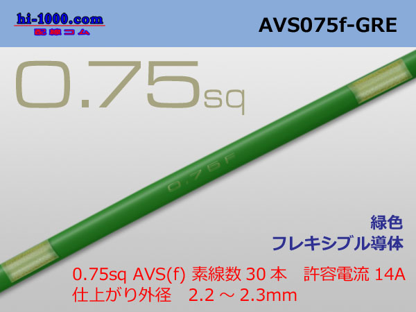 Photo1: ●[SWS]  AVS0.75f (1m)　 [color Green] /AVS075f-GRE (1)