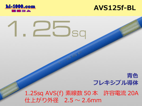 Photo1: ●[SWS]  AVS1.25f (1m) [color Blue] /AVS125f-BL (1)