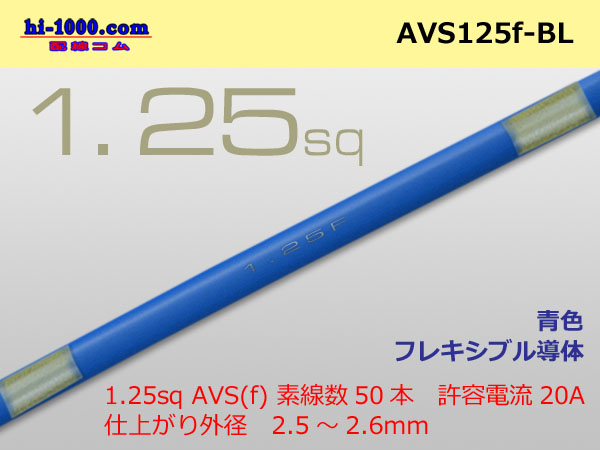 Photo1: ●[SWS]  AVS1.25f (1m)　 [color Blue] /AVS125f-BL (1)