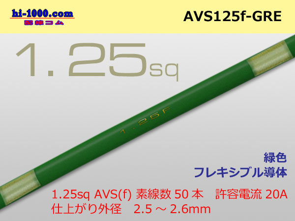 Photo1: ●[SWS]  AVS1.25f (1m) [color Green] /AVS125f-GRE (1)