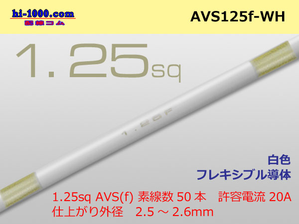 Photo1: ●[SWS]  AVS1.25f (1m) [color White] /AVS125f-WH (1)
