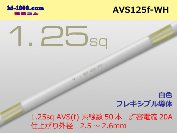 Photo1: ●[SWS]  AVS1.25f (1m)　 [color White] /AVS125f-WH (1)