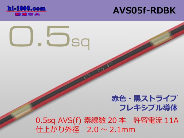 Photo1: ●[SWS]  AVS0.5f (1m)　 [color Red & Black Stripe] /AVS05f-RDBK (1)
