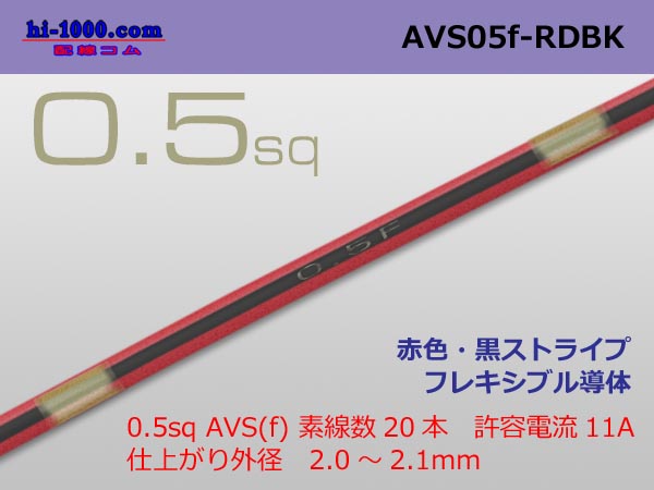 Photo1: ●[SWS]  AVS0.5f (1m)　 [color Red & Black stripe] /AVS05f-RDBK (1)