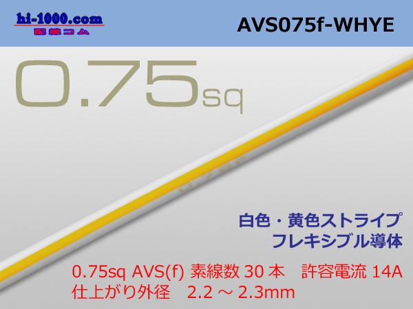 Photo1: ●[SWS]  AVS0.75f (1m)　 [color White & Yellow stripe] /ストライプ/AVS075f-WHYE (1)