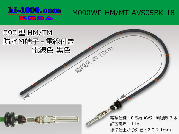 Photo1: 090 Type HM/MT /waterproofing/  male  terminal -AVS0.5 [color Black]  with Electric cable 18cm/M090WP-HM/MT-AVS05BK-18 (1)