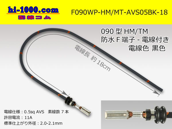 Photo1: 090 Type HM/MT /waterproofing/  female  terminal -AVS0.5 [color Black]  with Electric cable 18cm/F090WP-HM/MT-AVS05BK-18 (1)