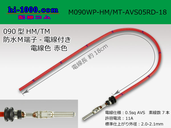 Photo1: 090 Type HM/MT /waterproofing/  male  terminal -AVS0.5 [color Red]  with Electric cable 18cm/M090WP-HM/MT-AVS05RD-18 (1)