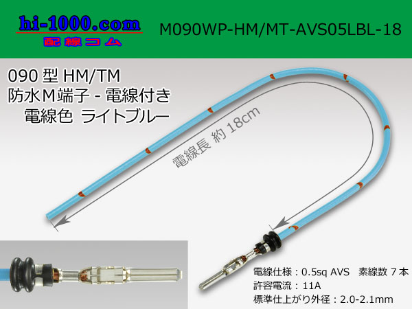 Photo1: 090 Type HM/MT /waterproofing/  male  terminal -AVS0.5 [color Light blue]  with Electric cable 18cm/M090WP-HM/MT-AVS05LBL-18 (1)