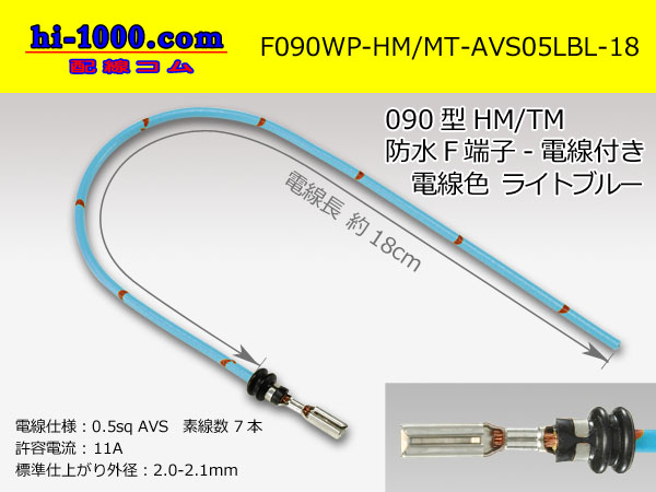 Photo1: 090 Type HM/MT /waterproofing/  female  terminal -AVS0.5 [color Light blue]  with Electric cable 18cm/F090WP-HM/MT-AVS05LBL-18 (1)
