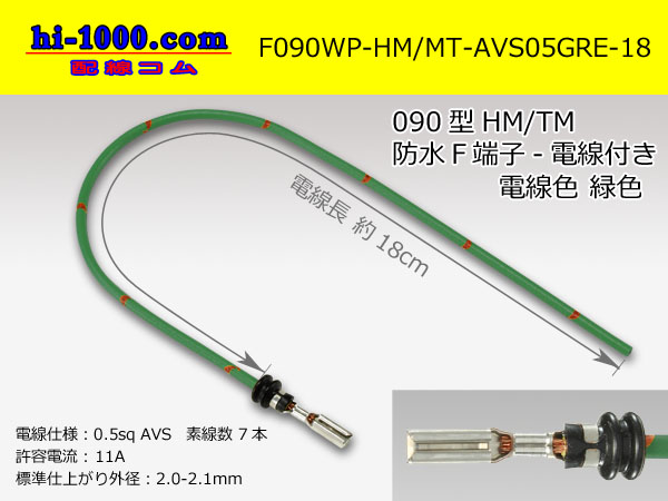 Photo1: 090 Type HM/MT /waterproofing/  female  terminal -AVS0.5 [color Green]  with Electric cable 18cm/F090WP-HM/MT-AVS05GRE-18 (1)