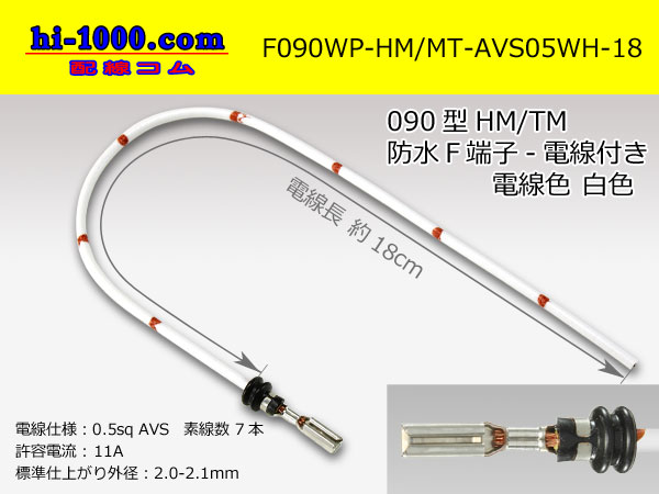 Photo1: 090 Type HM/MT /waterproofing/  female  terminal -AVS0.5 [color White]  with Electric cable 18cm/F090WP-HM/MT-AVS05WH-18 (1)
