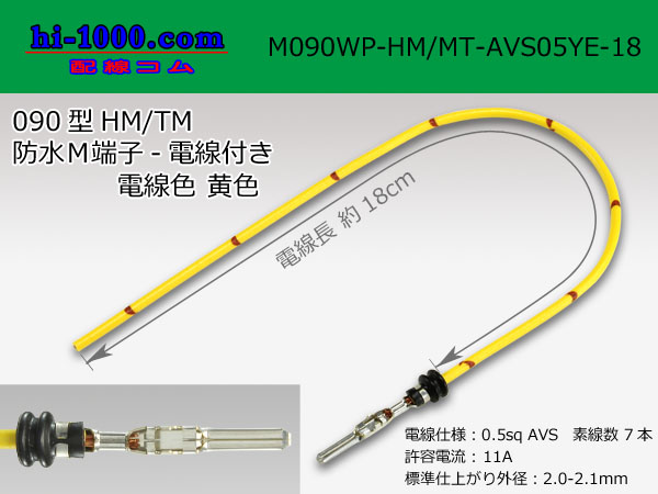Photo1: 090 Type HM/MT /waterproofing/  male  terminal -AVS0.5 [color Yellow]  with Electric cable 18cm/M090WP-HM/MT-AVS05YE-18 (1)