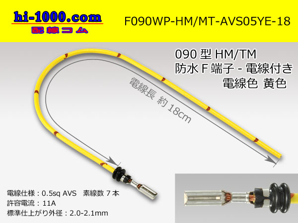 Photo1: 090 Type HM/MT /waterproofing/  female  terminal -AVS0.5 [color Yellow]  with Electric cable 18cm/F090WP-HM/MT-AVS05YE-18 (1)