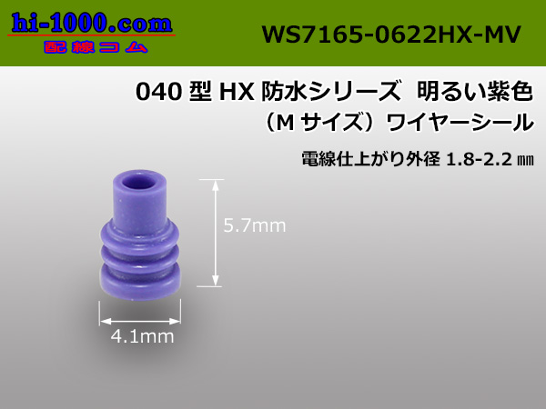 Photo1: [Sumitomo] 040 type HX/HV wire seal (medium size) 1.8-2.2mm[purple]/WS7165-0622HX-MV (1)