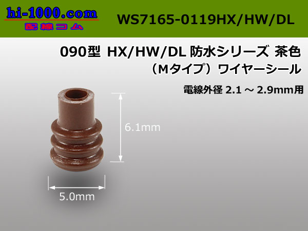 Photo1: [sumitomo] 090HW/HW/DL Wire Seal (M type) [color Brown] /WS7165-0119HX/HW/DL( OD 2.1-2.9mm ) (1)