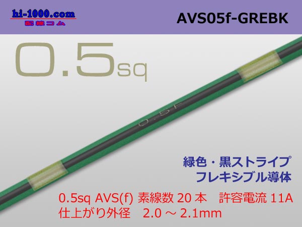 Photo1: ●[SWS]  AVS0.5f (1m)　 [color Green & Black stripe] /AVS05f-GREBK (1)
