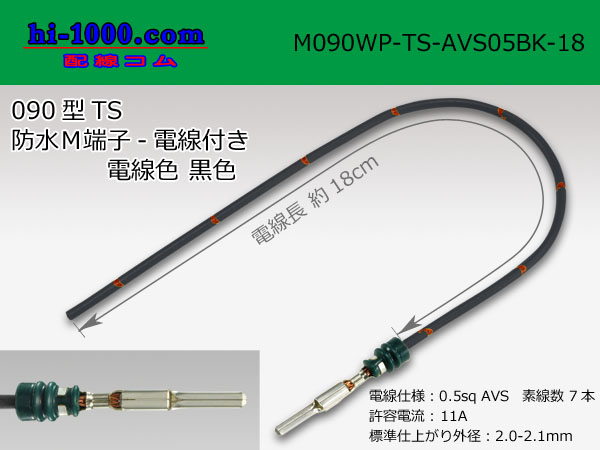 Photo1: 090 Type TS /waterproofing/  male  terminal -AVS0.5 [color Black]  with Electric cable 18cm/M090WP-TS-AVS05BK-18 (1)