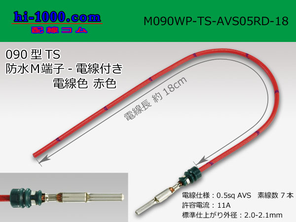 Photo1: 090 Type TS /waterproofing/  male  terminal -AVS0.5 [color Red]  with Electric cable 18cm/M090WP-TS-AVS05RD-18 (1)