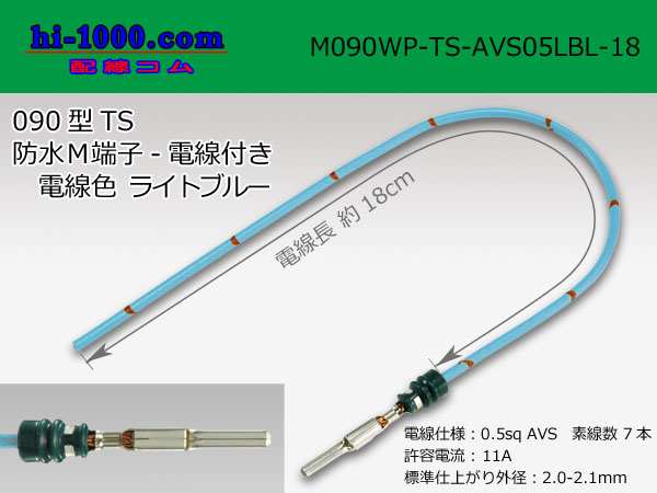 Photo1: 090 Type TS /waterproofing/  male  terminal -AVS0.5 [color Light blue]  with Electric cable 18cm/M090WP-TS-AVS05LBL-18 (1)