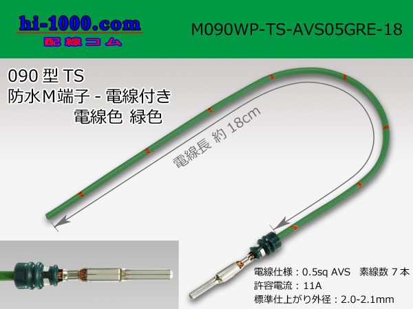 Photo1: 090 Type TS /waterproofing/  male  terminal -AVS0.5 [color Green]  with Electric cable 18cm/M090WP-TS-AVS05GRE-18 (1)