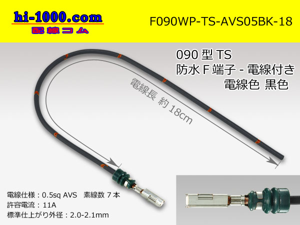 090 Type TS /waterproofing/ female terminal -AVS0.5 [color Black] with  Electric cable 18cm/F090WP-TS-AVS05BK-18